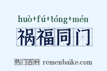 祸福同门是什么意思的图片